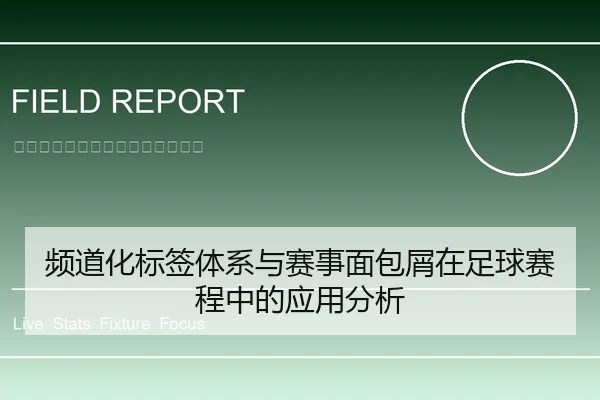 频道化标签体系与赛事面包屑在足球赛程中的应用分析